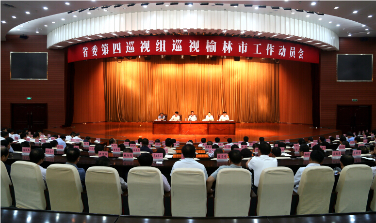 8月19日,省委第四巡视组巡视榆林市工作动员会召开.