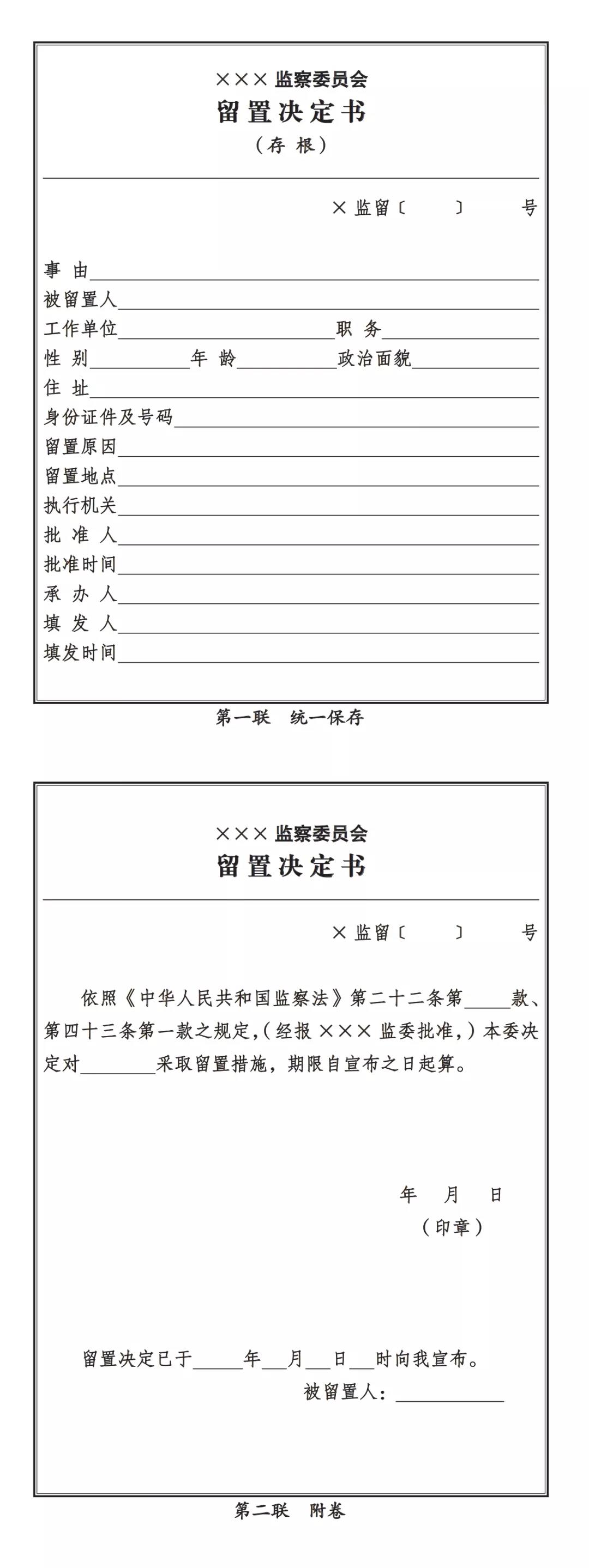 条,第四十三条规定制作,为监察机关决定对被调查人采取留置措施时使用